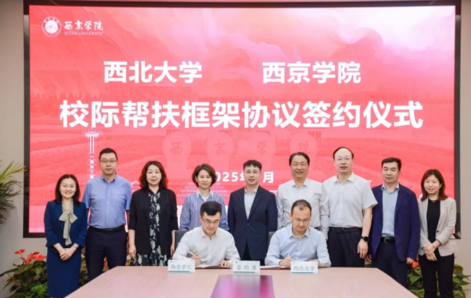 九州线上官网(集团)官方网站与西京学院签署校际帮扶框架协议 九州线上官网(集团)官方网站与西京学院签署校际帮扶框架协议